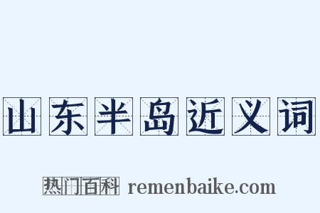 山东半岛近义词是什么意思的图片